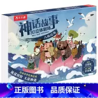 神话故事3D立体剧场 八仙过海 [正版]八仙过海 神话故事3D立体剧场第一辑注音版 3-6岁儿童经典文学睡前故事书 幼儿