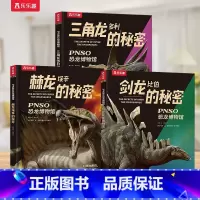 [3册]三角龙+剑龙+棘龙 [正版] 恐龙书籍儿童3-6-12岁博物馆PNSO全4册霸王龙剑龙三角龙世界秘密动物百科翻翻