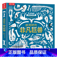 冰河时代非凡巨兽 [正版]精装科普绘本冰河时代非凡巨兽儿童科普百科阅读书揭秘冰河时代神秘面纱场景大折页+翻翻页6-7-8