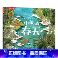 小熊的春天 [正版]小熊的春天 四季之歌系列绘本3-4-5-6岁儿童阅读哲理故事书 幼儿睡前故事书小学生课外阅读书籍亲子