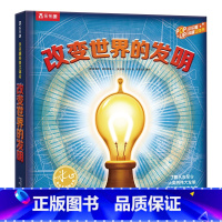 改变世界的发明 [正版] 改变世界的发明 6-9岁 科欧阅读 立体书