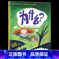 [为什么]❤尊重孩子好奇天性 [正版] 绘本阅读幼儿园儿童3-6-8-10岁以上宝宝睡前故事书为什么亲子共读小学生三年级