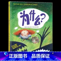 [为什么]❤尊重孩子好奇天性 [正版] 绘本阅读幼儿园儿童3-6-8-10岁以上宝宝睡前故事书为什么亲子共读小学生三年级