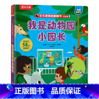 我是动物园小园长 点读版 [正版] 揭秘翻翻书 我是动物园小园长 点读版翻翻书儿童3d立体书0-3-6岁动物启蒙幼儿早教