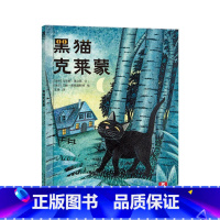 黑猫克莱蒙 [正版]童书黑猫克莱蒙 2-3-4-5-6岁 儿童绘本故事书籍 硬壳幼儿园宝宝绘本早教启蒙睡前故事书精装硬皮