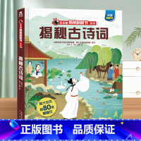 ❤揭秘古诗词 [正版]揭秘翻翻书系列揭秘古诗词 揭秘华夏古诗文化3-5-6-岁儿童科普立体百科科普立体翻翻书少儿儿童百科