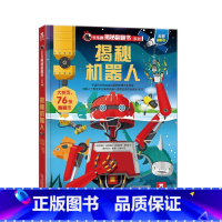 乐乐趣揭秘翻翻书系列第三辑 揭秘机器人 [正版] 揭秘机器人立体书儿童3d立体书幼儿科普百科全书绘本6-7-8-9岁以上