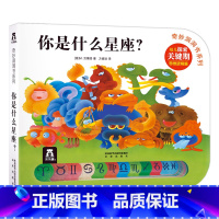 [正版]你是什么星座 奇妙洞洞书第三辑 宝宝1-3岁亲子读物注音版睡前故事书 幼儿早教书硬纸板绘本洞洞启蒙早教书