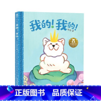 我的!我的! [正版]我的!我的! 2-4岁宝宝情商培养绘本 学会分享感受亲情、爱和包容 解决二胎家庭成长烦恼 早教阅读