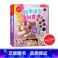 [正版]Klutz-指甲造型创意课 3-4-6岁儿童专注力思维训练书益智书籍创意手工美甲设计 幼儿园宝宝时尚审美培养D