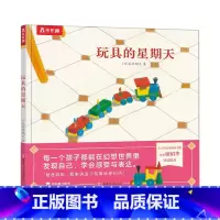 玩具的星期天 [正版]玩具的星期天 3-4-5-6岁儿童科普精装绘本培养孩子叙事能力书籍幼儿园宝宝亲子早教互动书籍无字图