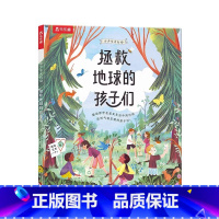 小少年大行动 拯救地球的孩子们 [正版]小少年大行动 拯救地球的孩子们0-3-6岁儿童绘本环保知识幼儿园宝宝早教学习环保