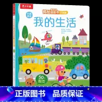 揭秘翻翻书认知版 我的生活 [正版] 早教认知立体书宝宝0-2-3岁揭秘翻翻我的生活中英双语启蒙学前低幼幼儿园亲子洞洞