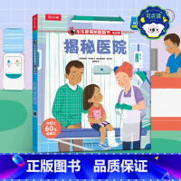揭秘医院 [正版] 揭秘翻翻书揭秘医院 3-6岁孩子揭秘百科全书 克服就医恐惧 带孩子培养良好的生活习惯 揭秘机关书 课