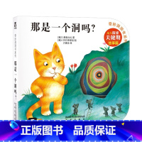 奇妙洞洞书第2辑 那是一个洞吗? [正版]童书 奇妙洞洞书系列第二辑-那是一个洞吗--0-1-2-3岁-儿童翻翻书锻炼手