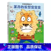 [正版]创意洞洞面具书:莱昂的发型变变变 童书 故事书 儿童读物 童书 课外教辅书籍 绘本故事书 激发兴趣 想象力 互