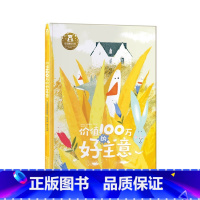 价值100万的好主意 [正版]价值100万的好主意 3-6岁儿童心理成长精装绘本 宝宝行动力创意思维情商培养习惯养成品质