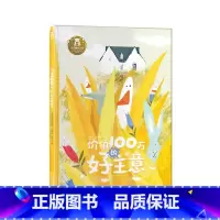 价值100万的好主意 [正版]价值100万的好主意 3-6岁儿童心理成长精装绘本 宝宝行动力创意思维情商培养习惯养成品质