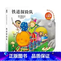 奇妙洞洞书第2辑 铁道探险队 [正版]铁道探险队 奇妙洞洞书第二辑 幼儿1-3岁早教启蒙认知洞洞绘本 不易撕烂硬纸板宝宝
