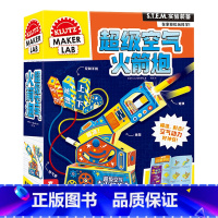 [正版]超级空气火箭炮 8-14岁创意手工科普阅读专注力训练书 亲子互动益智游戏stem教育理念科学礼盒立体手工书