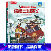 揭秘三国演义 [正版]揭秘四大名著 揭秘三国演义3-6-8岁儿童课外阅读小学生阅读古典名著3D立体揭秘翻翻趣味科普绘本亲