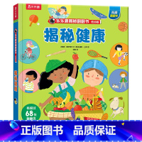 揭秘翻翻书低幼版 揭秘健康 [正版]揭秘翻翻书低幼版第五辑-揭秘健康 3-6岁科普百科启蒙早教立体书翻翻书绘本书籍宝宝幼