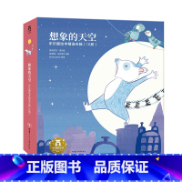 想象的天空(10册绘本) [正版] 全10册想象的天空精装礼盒绘本故事幼儿3-6岁启蒙早教宝宝睡前故事书儿童读物幼儿园亲