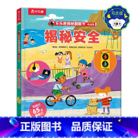 乐乐趣揭秘翻翻书低幼版第七辑(4册)-揭秘安全 点读版 [正版]揭秘翻翻书低幼版-揭秘安全 点读版童趣画风安全教育3-5