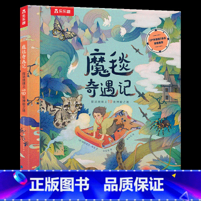 魔毯奇遇记 [正版] 魔毯奇遇记探访19处世界神秘之处科普绘本7-8-9-10丰富孩子自然知识的儿童绘本