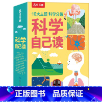 科学自己读(10册)套装 [正版]科学分级阅读科学自己读10册套装太空海洋生物人体火车电力大百科紧贴小学课标6-8-10