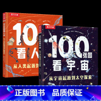 100张图看宇宙/人类(2册)套装 [正版] 100张图看宇宙/人类(2册)套装宇宙起源到太空探索人类起源到星际移民3-