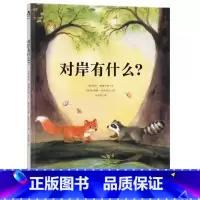对岸有什么? [正版] 对岸有什么? 绘本 《小马过河》亲子阅读 情商培养 2-3-4岁 绘本 2016年新书
