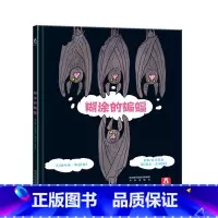 糊涂的蝙蝠 [正版] 糊涂的蝙蝠(精) 童书绘本阅读3-4-5-6岁睿智的为人处事 绘本故事 精装晚安绘本睡前故事