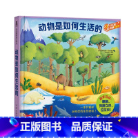 动物是如何生活的 [正版]动物是如何生活的 立体书3D翻翻书 儿童书籍 6-9岁小学生课外读物 儿童读物 教辅读物 科普