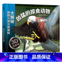 凶猛的掠食动物 [正版]童书 大揭秘 3D儿童立体百科 凶猛的掠食动物 科普百科 立体3D 大场景 3-4-5-6岁 掠