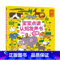 宝宝点读认知发声书-动物 [正版]宝宝点读认知发声书动物1到3-6周岁低幼手指点读翻翻音乐玩具书幼儿启蒙图书学会说话的早