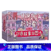 MAMOKO 妈妈看低幼版!-创意拼图故事卡 [正版]妈妈看!创意故事拼图卡 MAMOKO低幼认知版 0-3-5岁儿童学