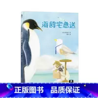 海鸥宅急送 [正版]童书海鸥宅急送3-5-7岁绘本图画书 绘本故事书 亲子阅读 睡前故事 早教启蒙认知读物 儿童绘本故事