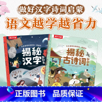 乐乐趣揭秘翻翻书精编版(揭秘汉字+揭秘古诗词) [正版]揭秘精编版系列儿童翻翻书3-6-8-12岁以上揭秘汉字揭秘古诗词