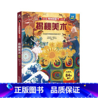 乐乐趣揭秘翻翻书系列第四辑 揭秘美术 [正版]揭秘翻翻书系列-揭秘美术 揭秘第四辑3-6-7-10岁书籍少年儿童版科普百