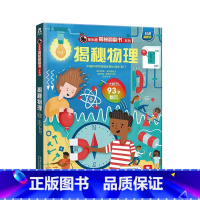 乐乐趣揭秘翻翻书系列第五辑(共4册) 揭秘物理 [正版]揭秘系列揭秘物理 揭秘第五辑儿童趣味科普认知读物6-8-10岁少