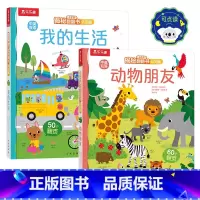 揭秘翻翻书认知版2册(点读版) [正版] 揭秘翻翻书认知版2册 我的生活+动物朋友 0-2-3岁幼儿启蒙早教立体翻翻书中