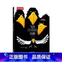 《飞往月亮的乌鸦》 [正版]飞往月亮的乌鸦 3-4-6岁幼儿园绘本阅读图画书 宝宝睡前故事幼儿早教启蒙书籍中班大班儿童读