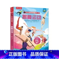 乐乐趣揭秘翻翻书系列第四辑 揭秘运动 [正版]揭秘翻翻书系列第四辑揭秘运动 3-4-6岁幼儿儿童早教启蒙立体翻翻绘本书小