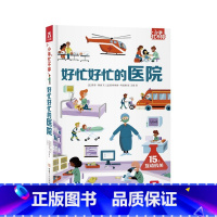 小手忙不停第二辑 好忙好忙的医院 [正版]好忙好忙的医院 小手忙不停第二辑 3-4-6岁儿童科普翻翻推拉机关书 职业体验