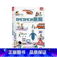 小手忙不停第二辑 好忙好忙的医院 [正版]好忙好忙的医院 小手忙不停第二辑 3-4-6岁儿童科普翻翻推拉机关书 职业体验