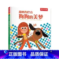 甜心狗巴克狗狗的美梦 [正版]甜心狗巴克狗狗的美梦0-3-4-6岁儿童经典故事绘本幼儿园宝宝阅读书籍小学生绘本阅读幼儿园