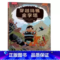 穿越玛雅金字塔 [正版]穿越玛雅金字塔 3-6岁儿童益智科普游戏绘本历史知识趣味科普手工制作立体绘本亲子互动小学生课外阅