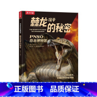 PNSO恐龙博物馆 棘龙埃辛的秘密 [正版] 棘龙埃辛的秘密 PNSO恐龙博物馆儿童6-12岁恐龙大百科全书小学生课外阅