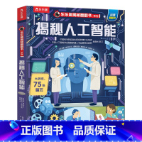揭秘人工智能 [正版]揭秘翻翻书系列揭秘人工智能5-6-7-8-10岁书籍儿童版科普小学生百科全书二三四年级阅读课外绘本